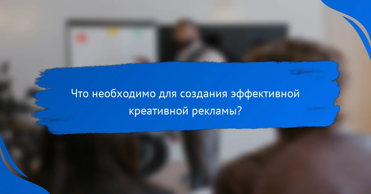 Что необходимо для создания эффективной креативной рекламы?