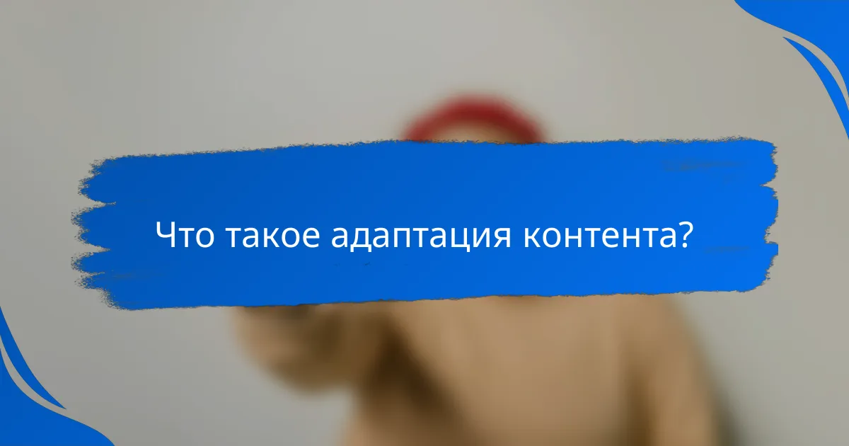 Что такое адаптация контента?