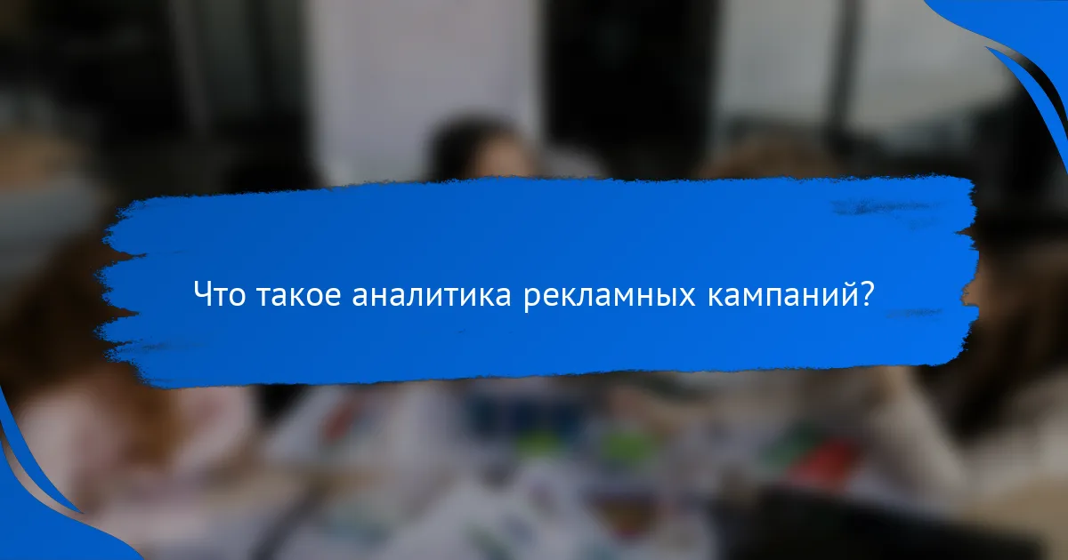 Что такое аналитика рекламных кампаний?
