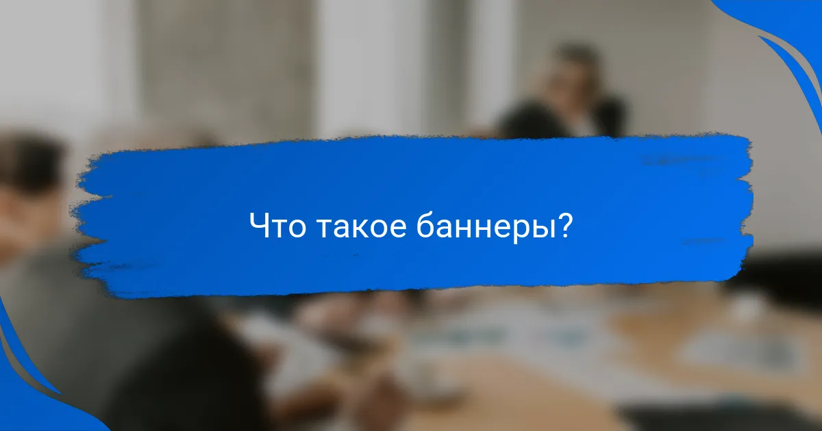Что такое баннеры?