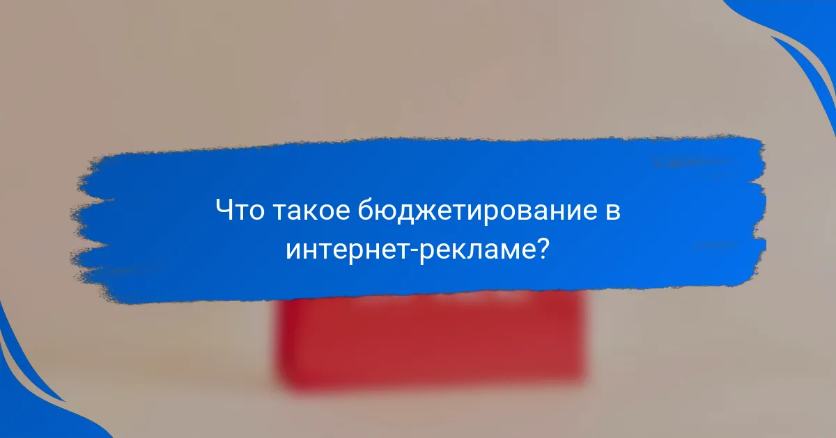 Что такое бюджетирование в интернет-рекламе?
