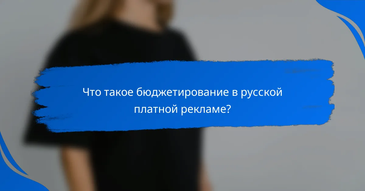 Что такое бюджетирование в русской платной рекламе?