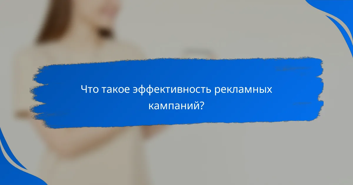 Что такое эффективность рекламных кампаний?