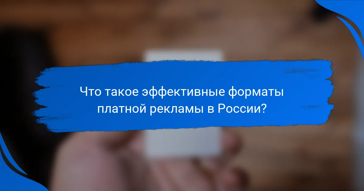 Что такое эффективные форматы платной рекламы в России?