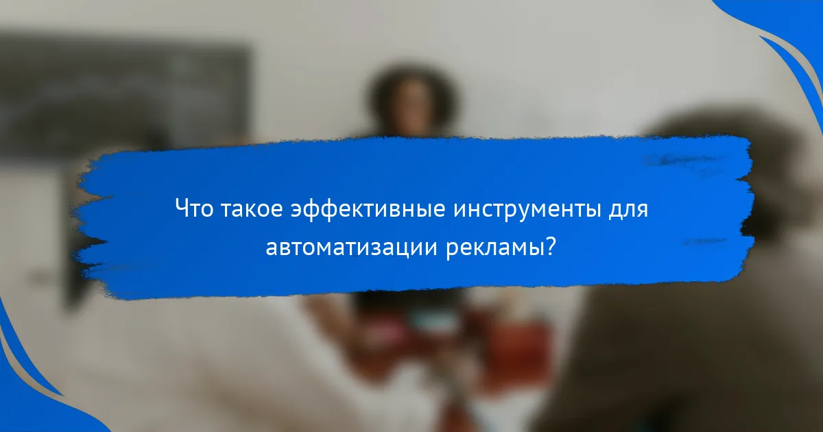 Что такое эффективные инструменты для автоматизации рекламы?