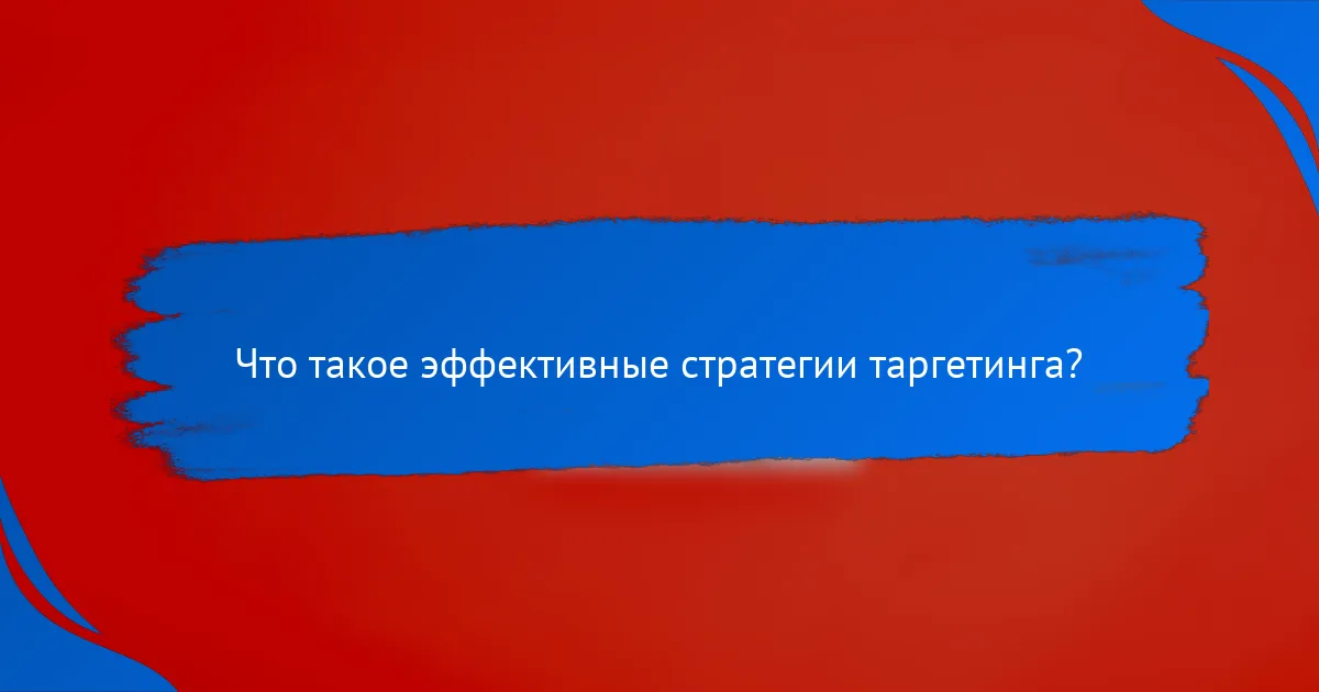 Что такое эффективные стратегии таргетинга?
