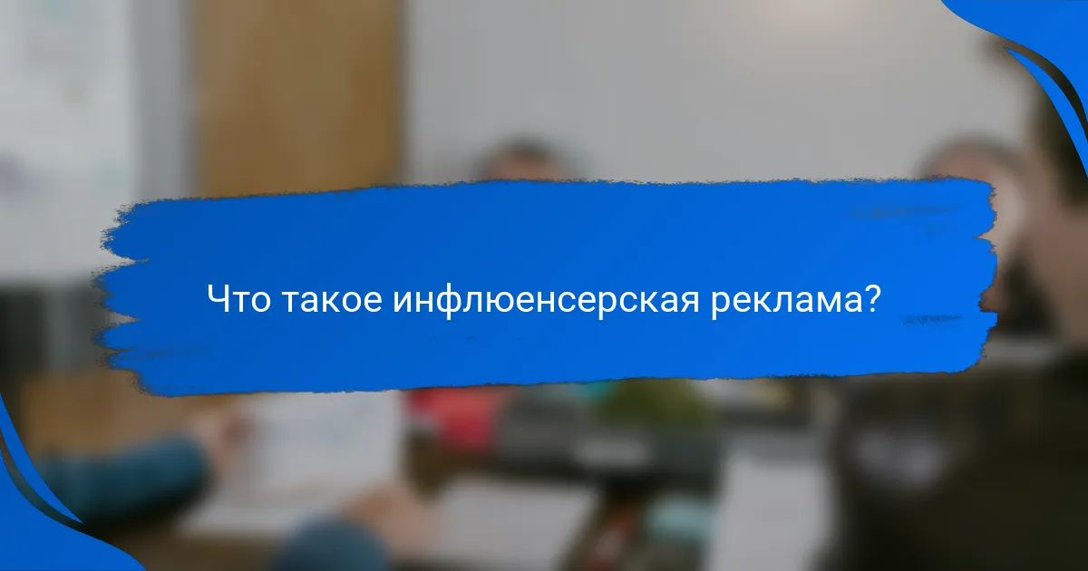 Что такое инфлюенсерская реклама?