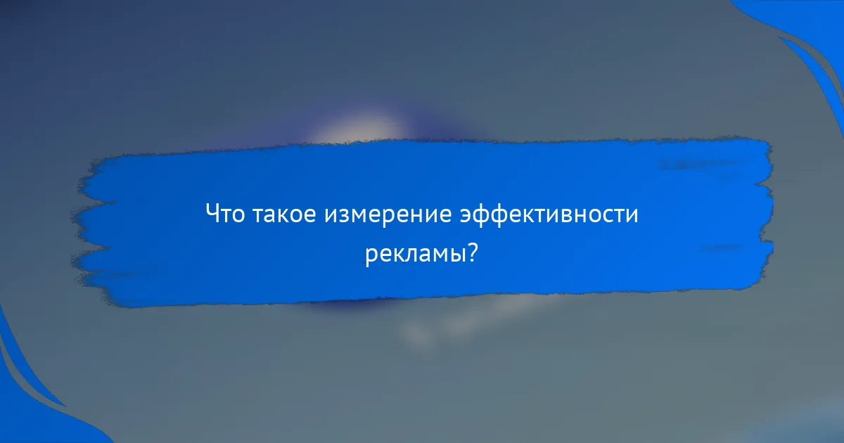 Что такое измерение эффективности рекламы?