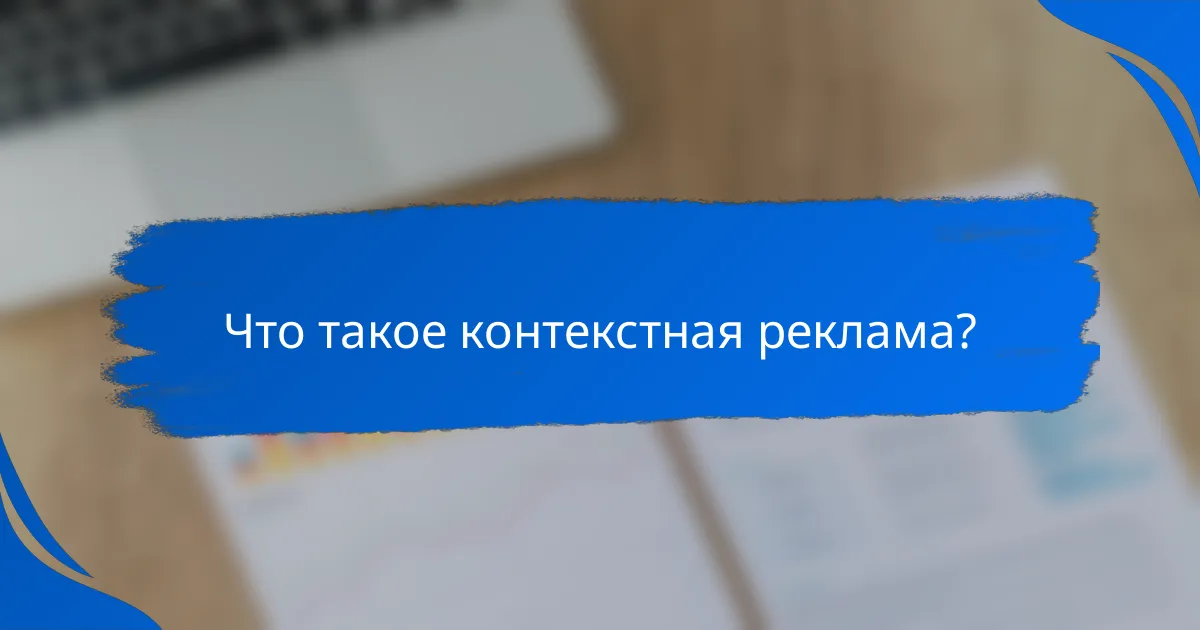Что такое контекстная реклама?