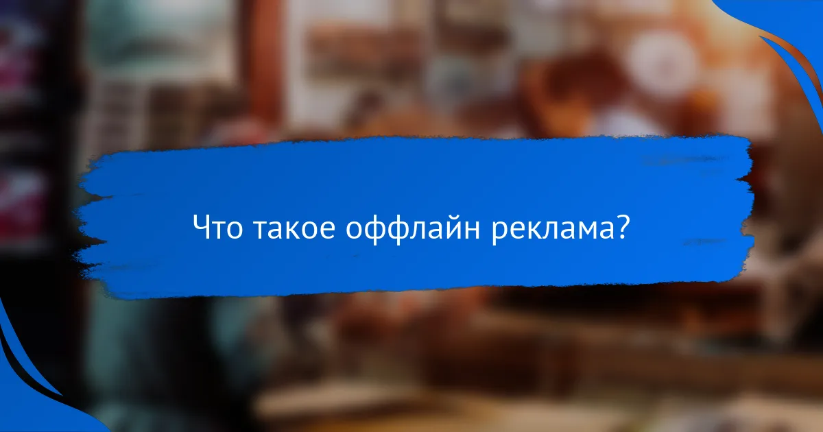 Что такое оффлайн реклама?
