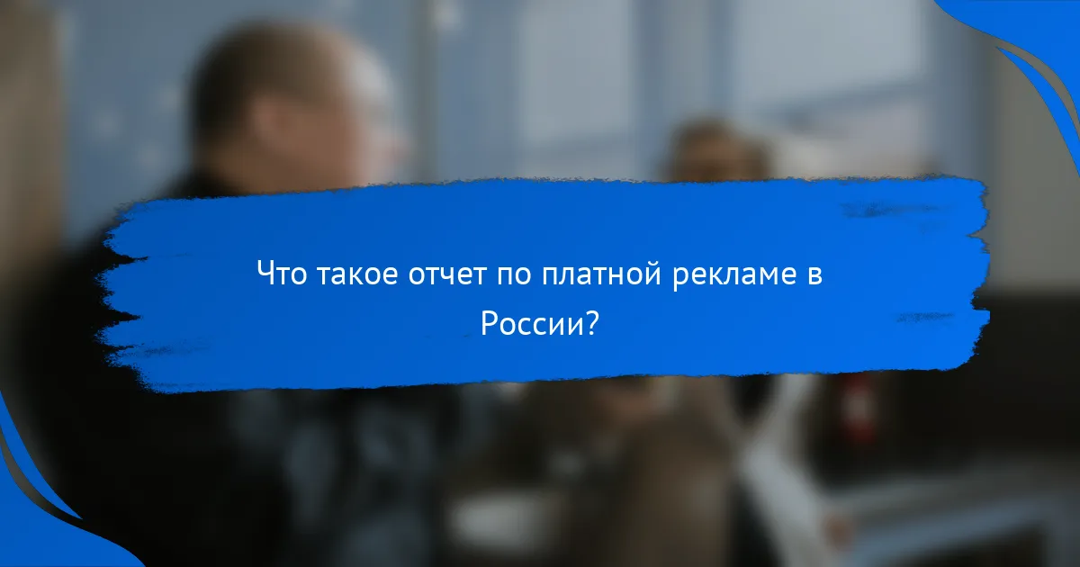 Что такое отчет по платной рекламе в России?
