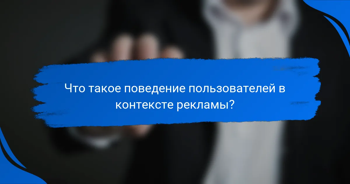 Что такое поведение пользователей в контексте рекламы?