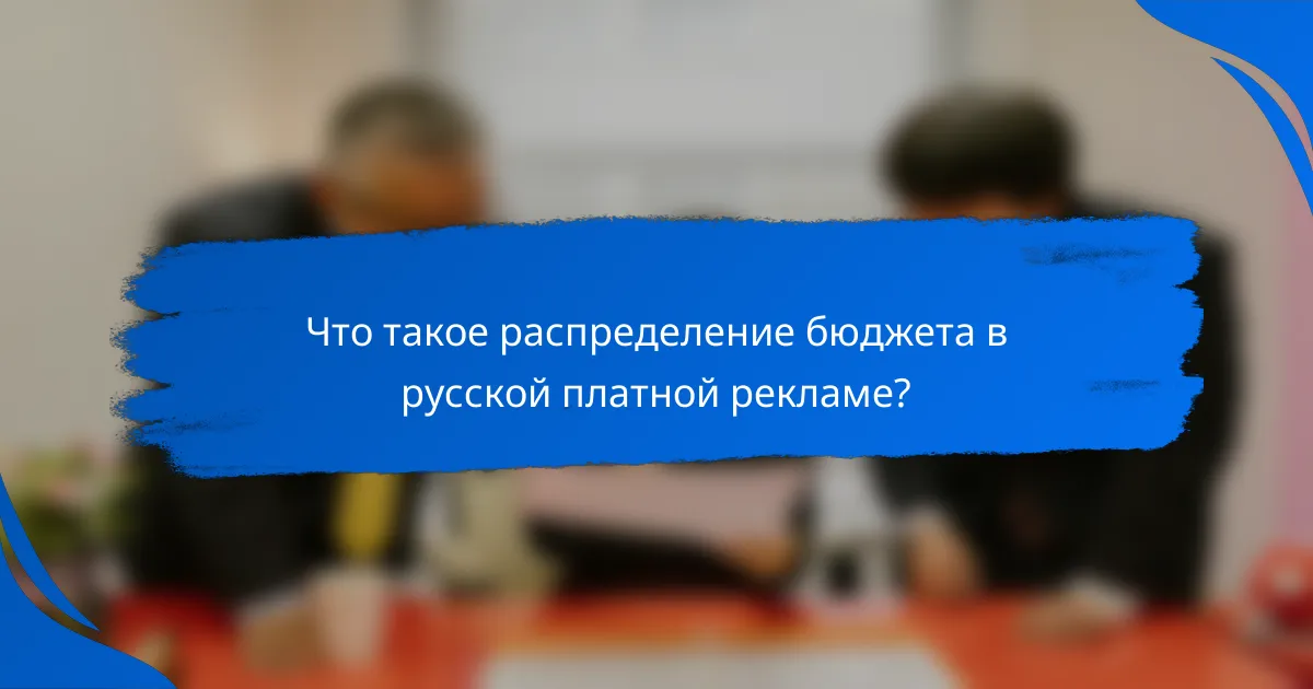 Что такое распределение бюджета в русской платной рекламе?