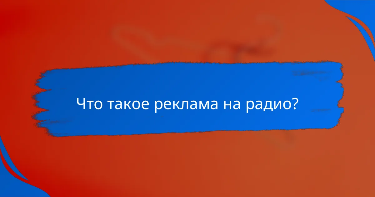 Что такое реклама на радио?