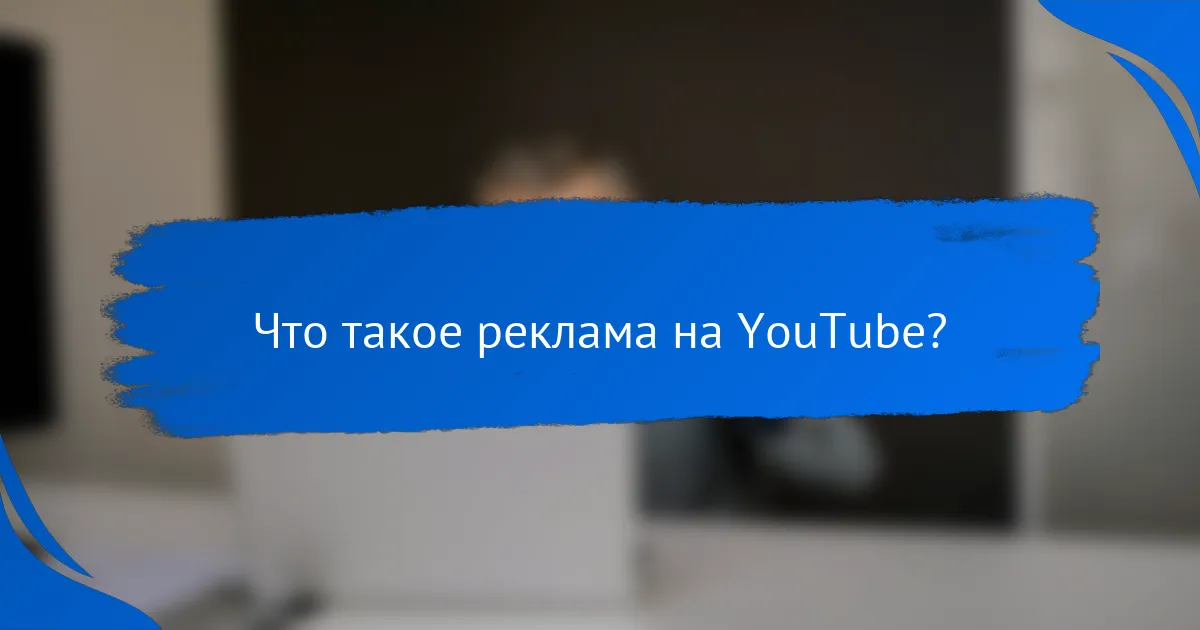 Что такое реклама на YouTube?