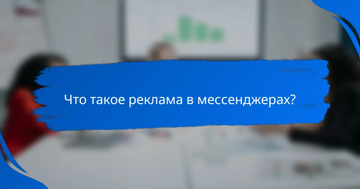 Что такое реклама в мессенджерах?
