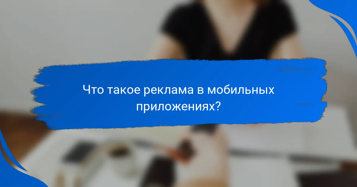 Что такое реклама в мобильных приложениях?