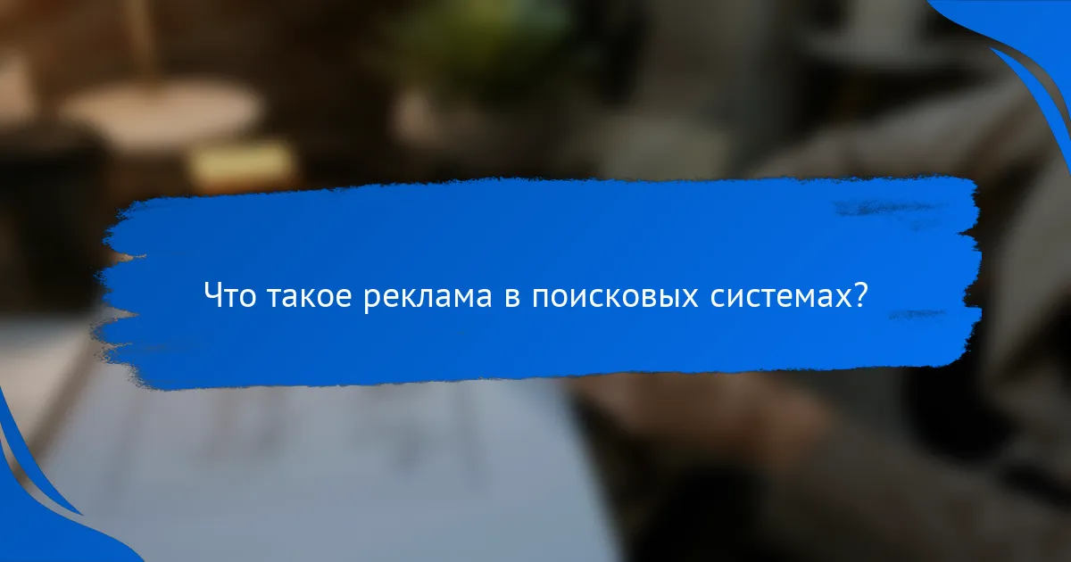 Что такое реклама в поисковых системах?