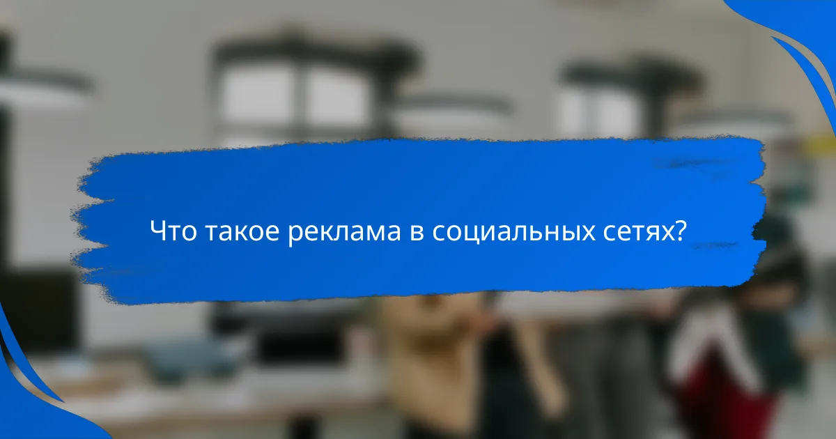 Что такое реклама в социальных сетях?