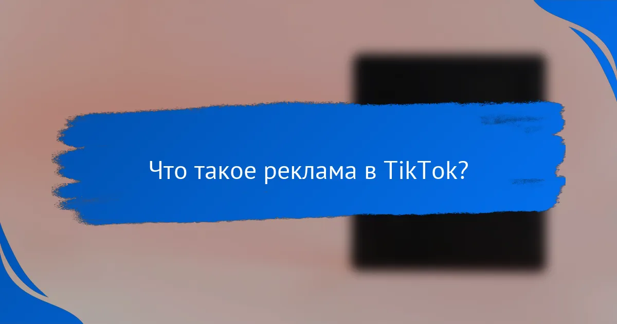 Что такое реклама в TikTok?