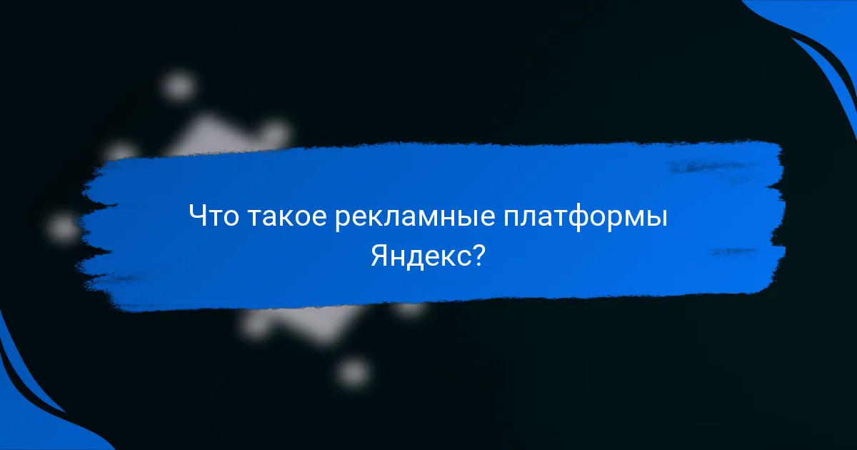 Что такое рекламные платформы Яндекс?