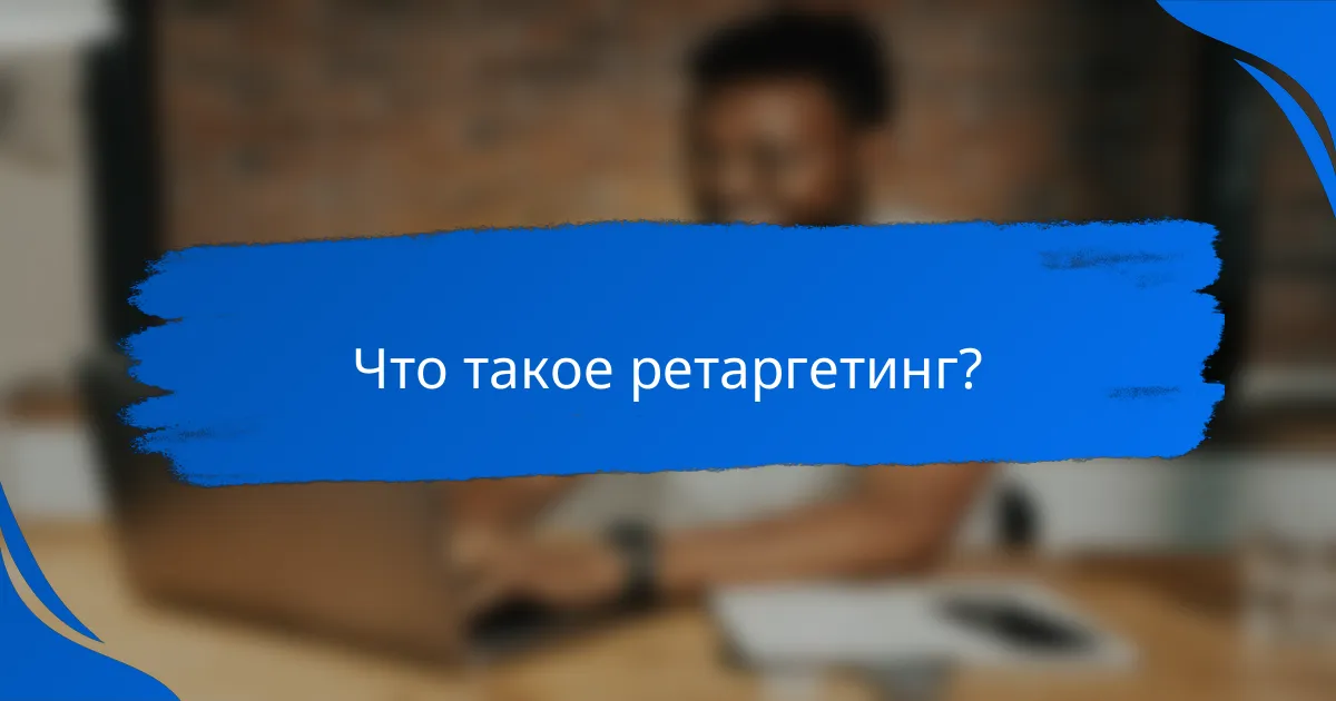 Что такое ретаргетинг?