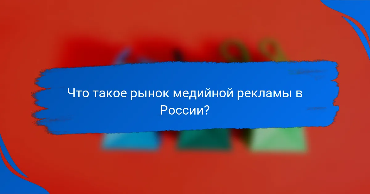 Что такое рынок медийной рекламы в России?