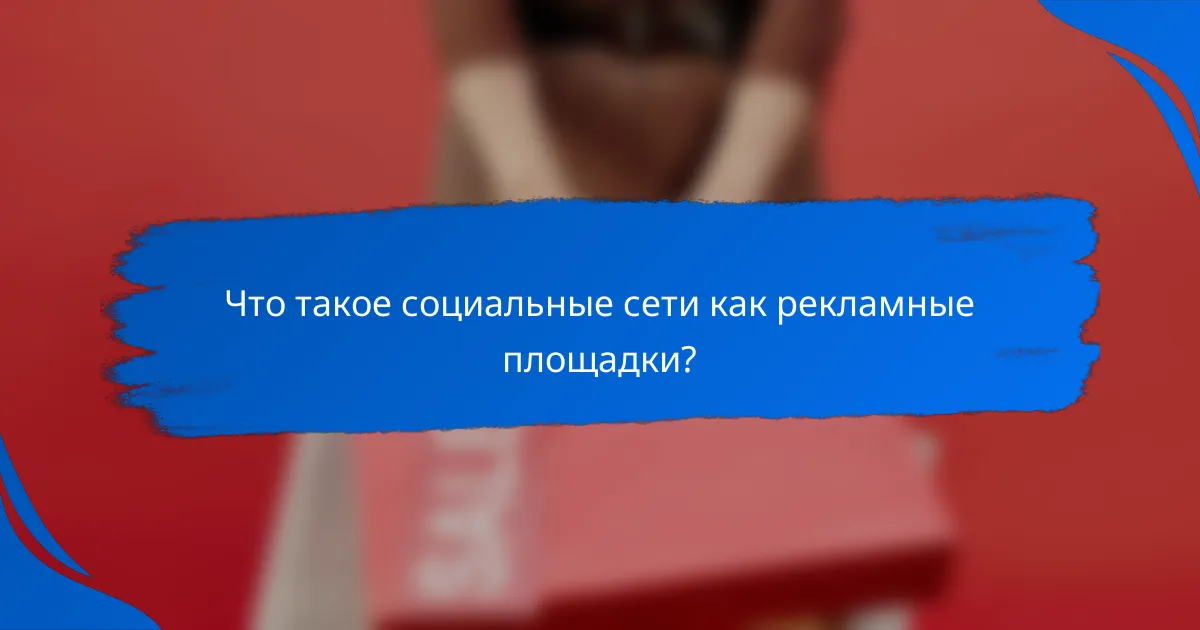 Что такое социальные сети как рекламные площадки?