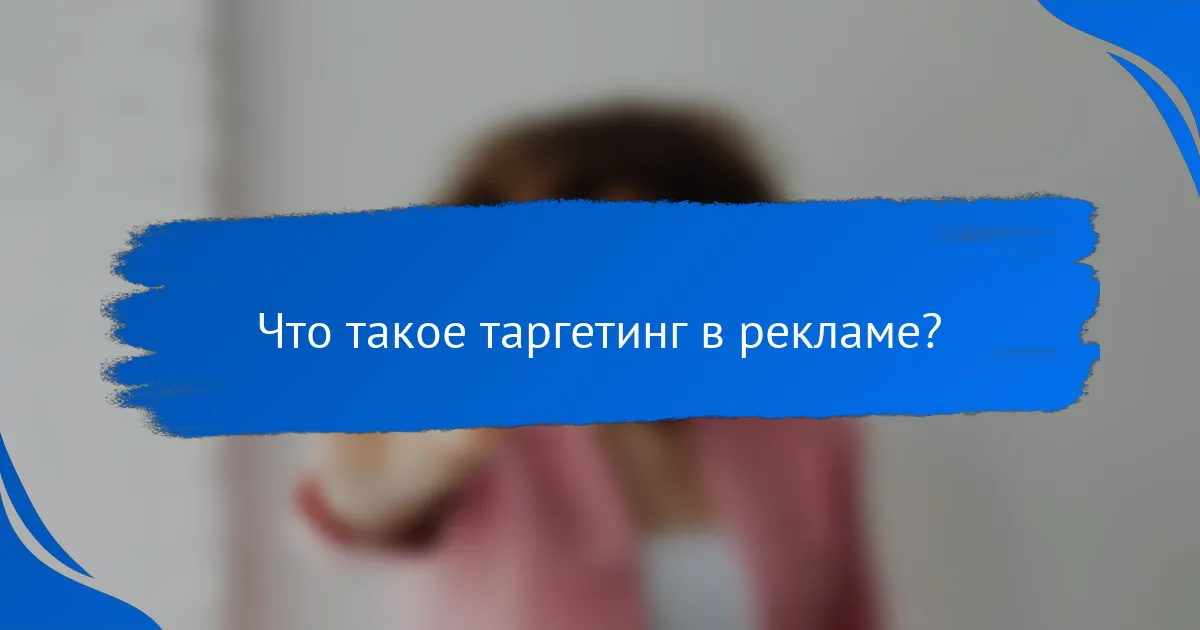 Что такое таргетинг в рекламе?