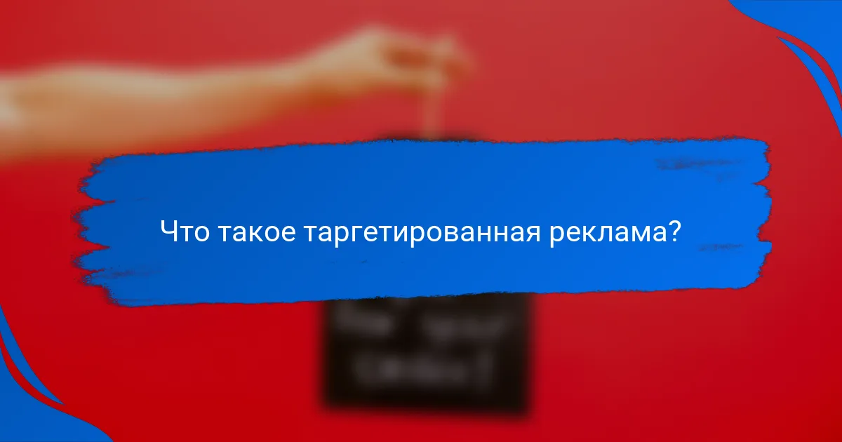 Что такое таргетированная реклама?