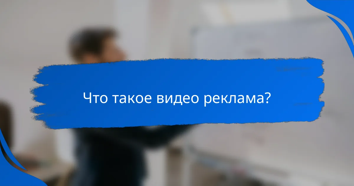 Что такое видео реклама?