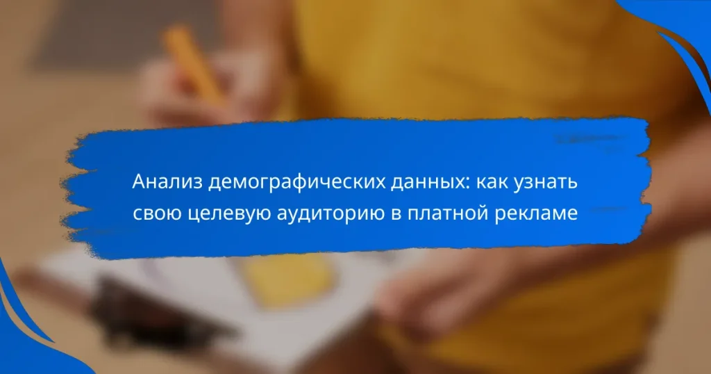 Анализ демографических данных: как узнать свою целевую аудиторию в платной рекламе
