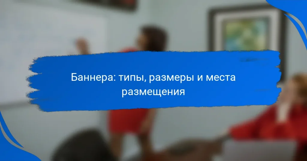 Баннера: типы, размеры и места размещения
