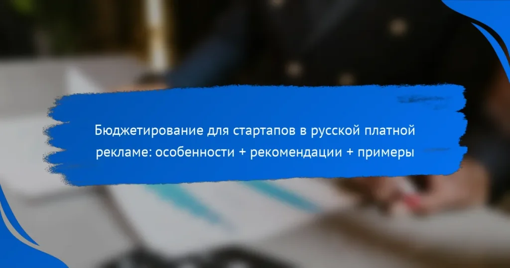 Бюджетирование для стартапов в русской платной рекламе: особенности + рекомендации + примеры