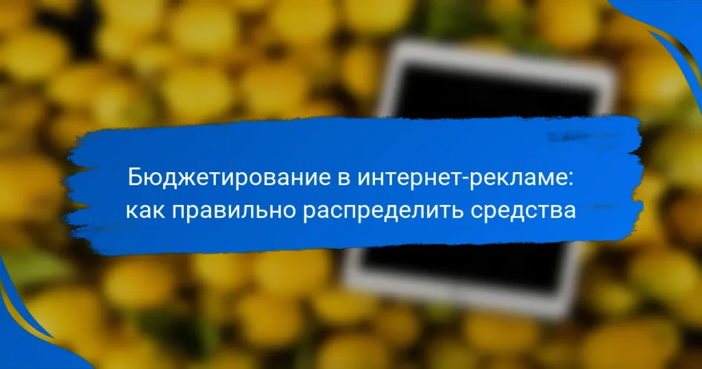 Бюджетирование в интернет-рекламе: как правильно распределить средства