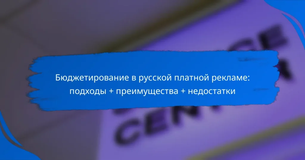 Бюджетирование в русской платной рекламе: подходы + преимущества + недостатки