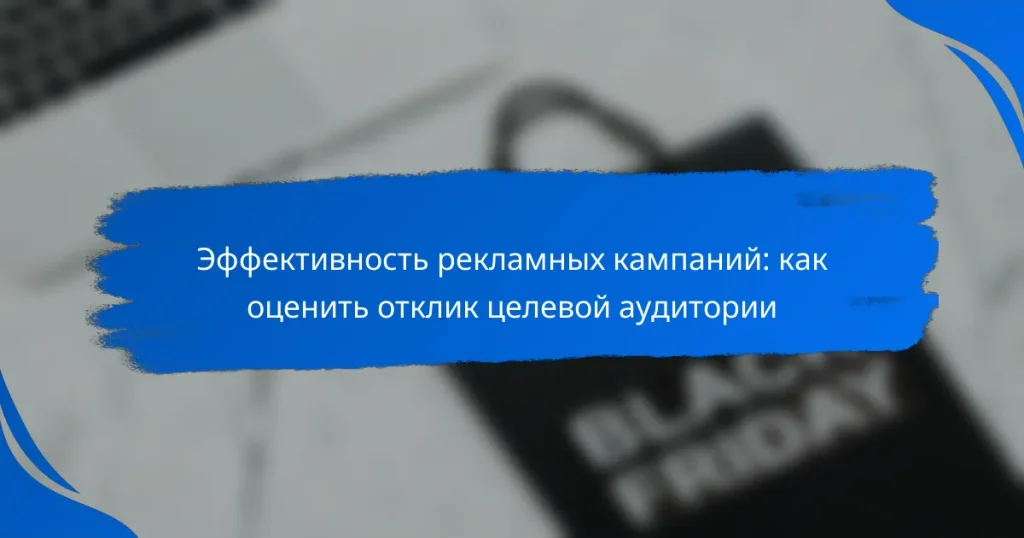Эффективность рекламных кампаний: как оценить отклик целевой аудитории