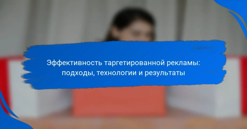 Эффективность таргетированной рекламы: подходы, технологии и результаты