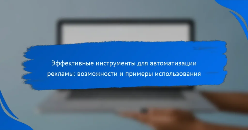 Эффективные инструменты для автоматизации рекламы: возможности и примеры использования