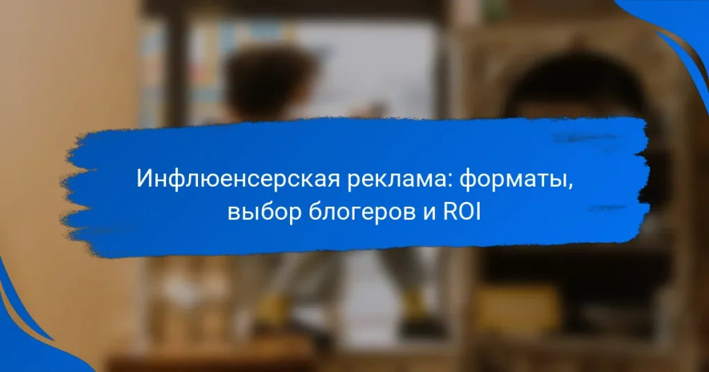 Инфлюенсерская реклама: форматы, выбор блогеров и ROI