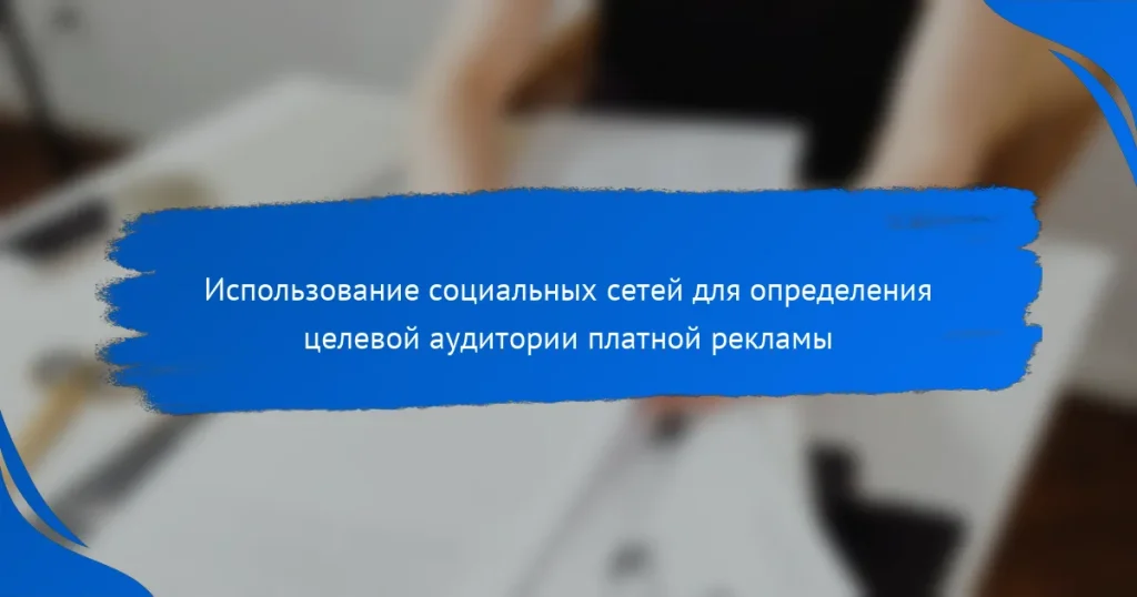 Использование социальных сетей для определения целевой аудитории платной рекламы