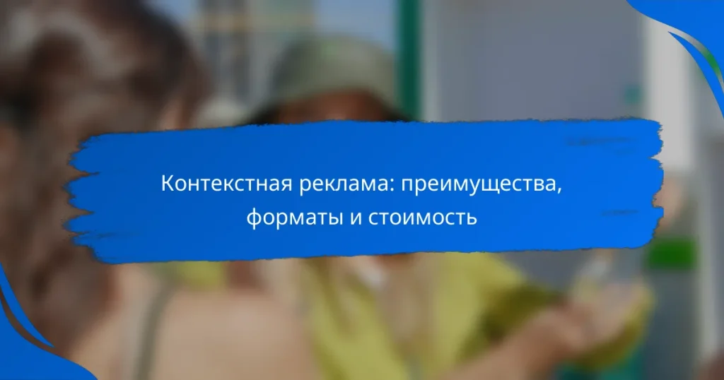 Контекстная реклама: преимущества, форматы и стоимость