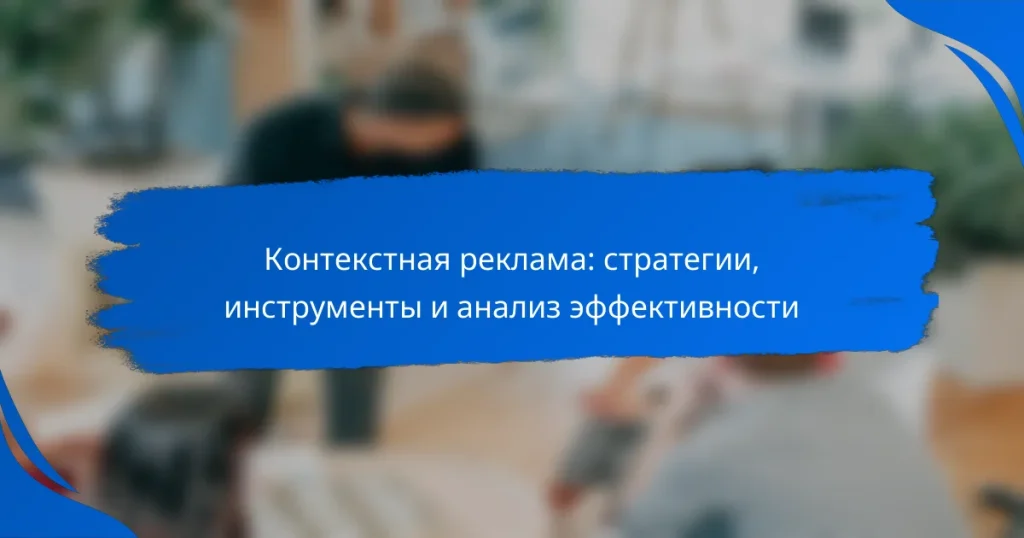 Контекстная реклама: стратегии, инструменты и анализ эффективности
