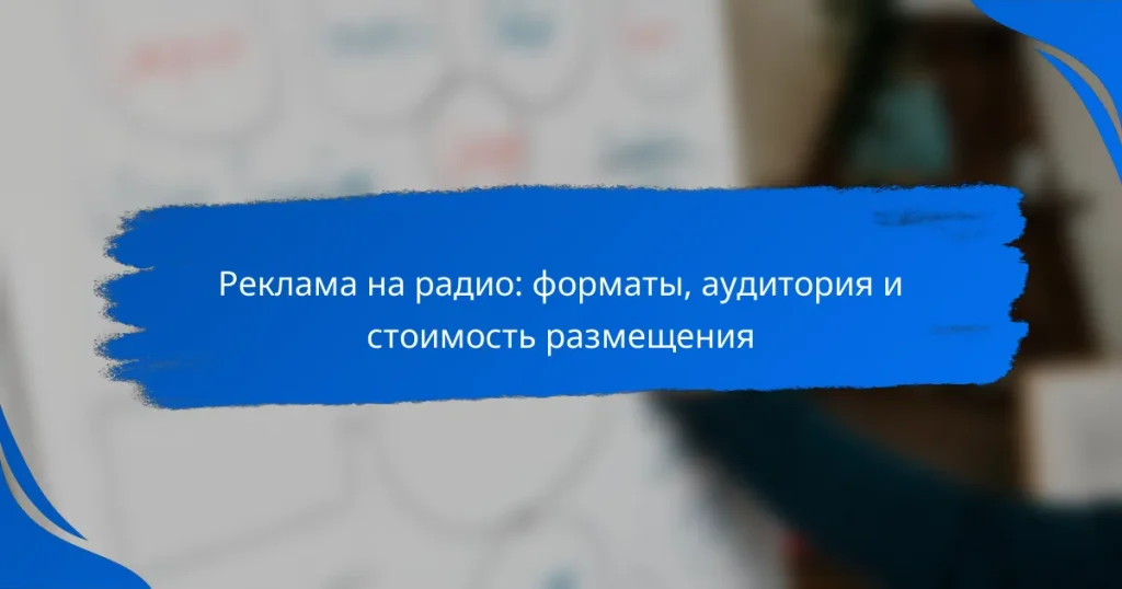 Реклама на радио: форматы, аудитория и стоимость размещения