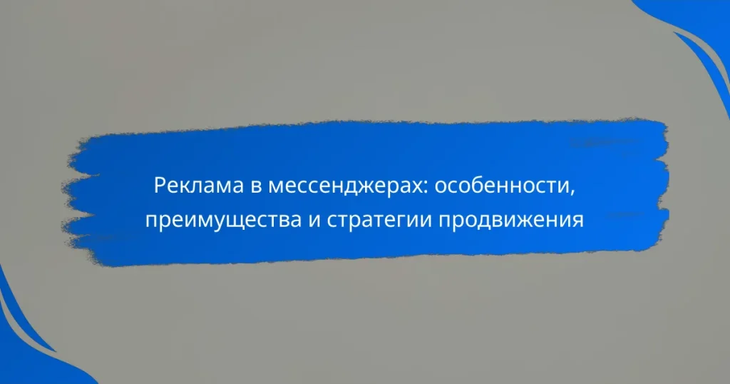Реклама в мессенджерах: особенности, преимущества и стратегии продвижения