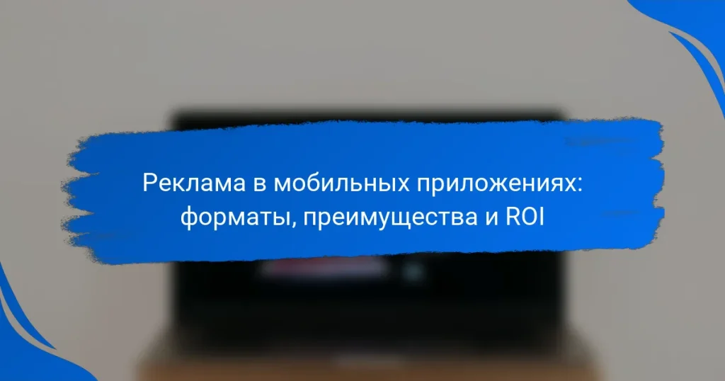 Реклама в мобильных приложениях: форматы, преимущества и советы по запуску