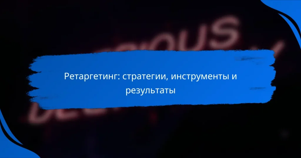Ретаргетинг: стратегии, инструменты и результаты