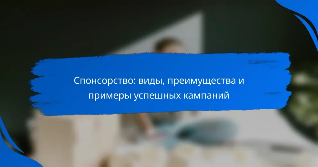 Спонсорство: виды, преимущества и примеры успешных кампаний