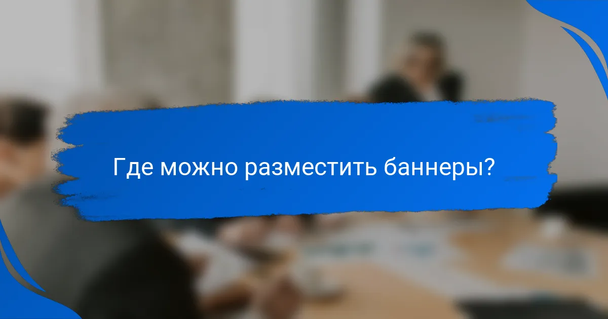 Где можно разместить баннеры?
