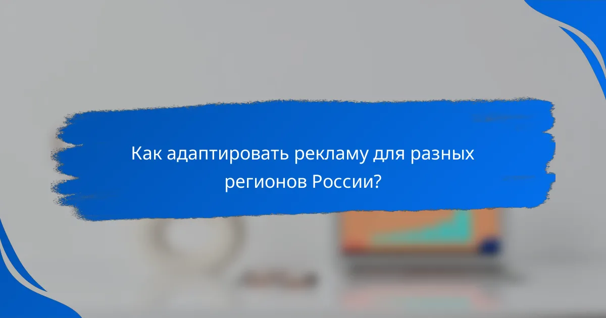 Как адаптировать рекламу для разных регионов России?